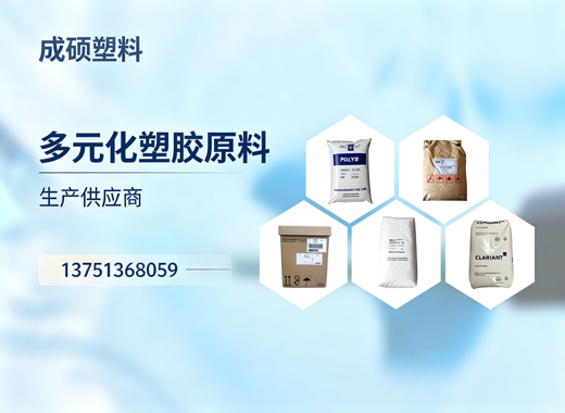 成硕塑料菏泽线上分站